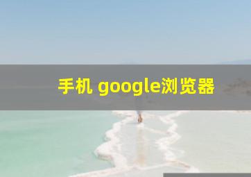 手机 google浏览器